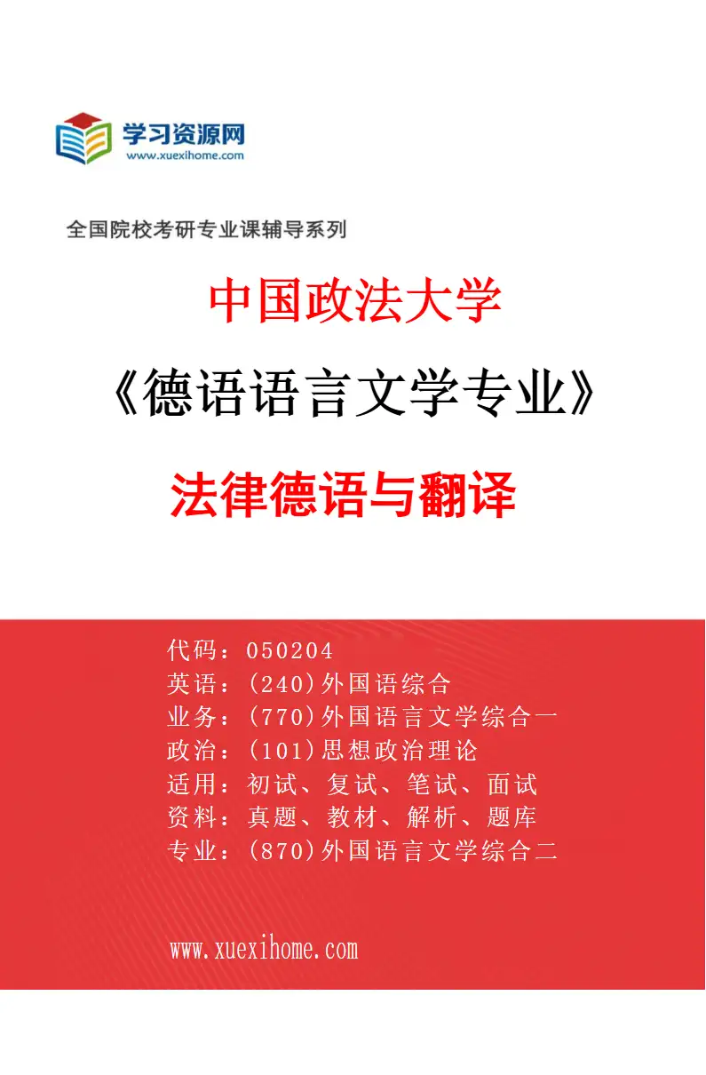 2027年中国政法大学德语语言文学专业（03）法律德语与翻译研究方向考研资料