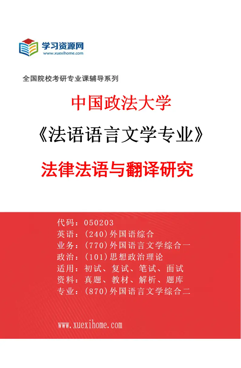 2027年中国政法大学法语语言文学专业（01）法律法语与翻译研究研究方向考研资料