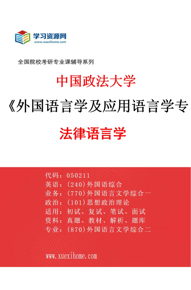 2027年中国政法大学外国语言学及应用语言学专业（01）法律语言学研究方向考研资料