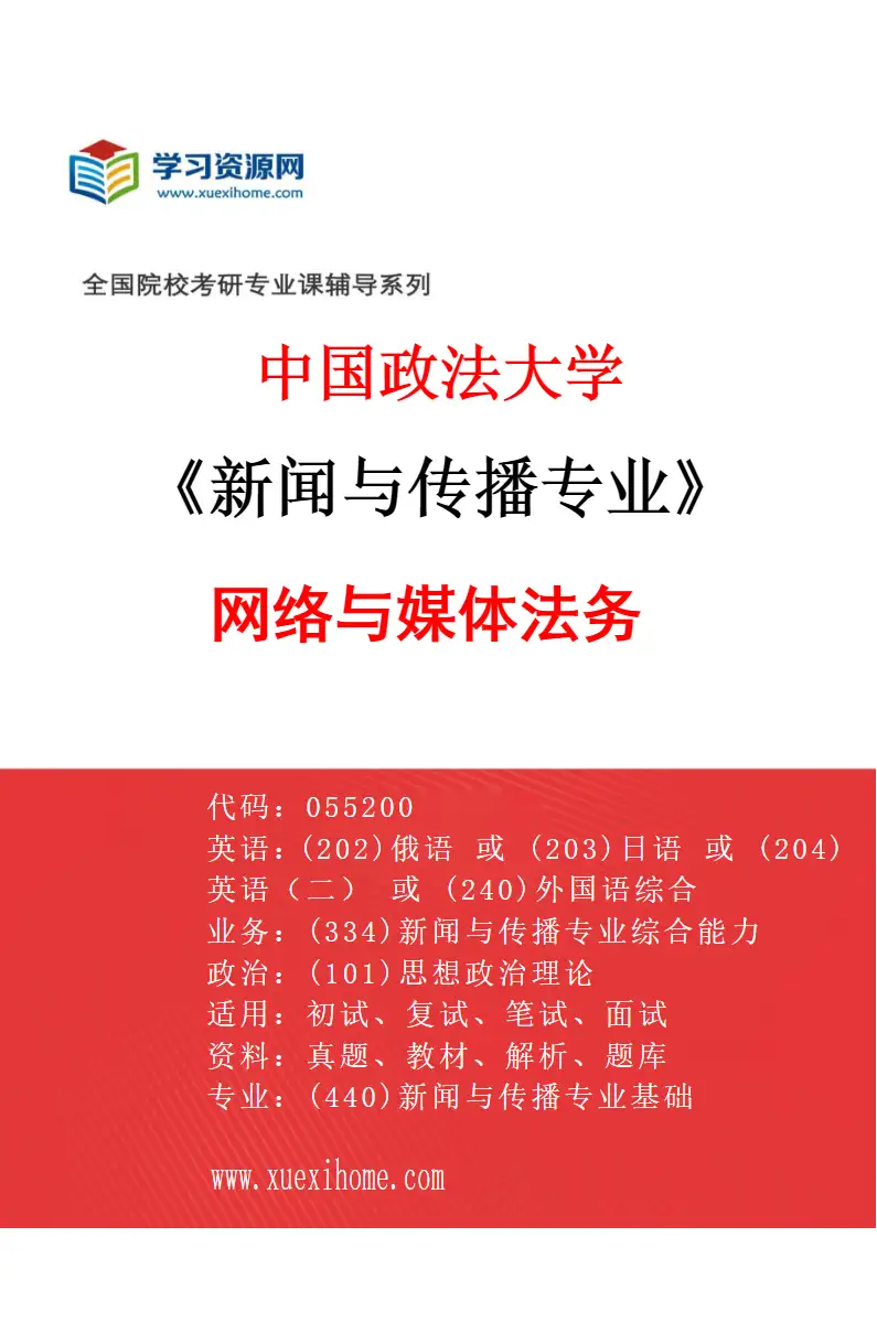 2027年中国政法大学新闻与传播专业（02）网络与媒体法务研究方向考研资料