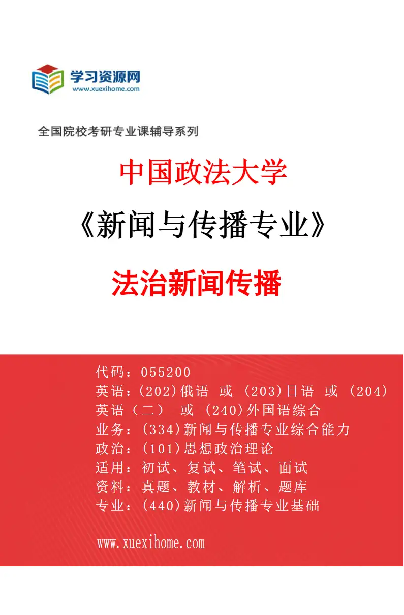 2027年中国政法大学新闻与传播专业（01）法治新闻传播研究方向考研资料