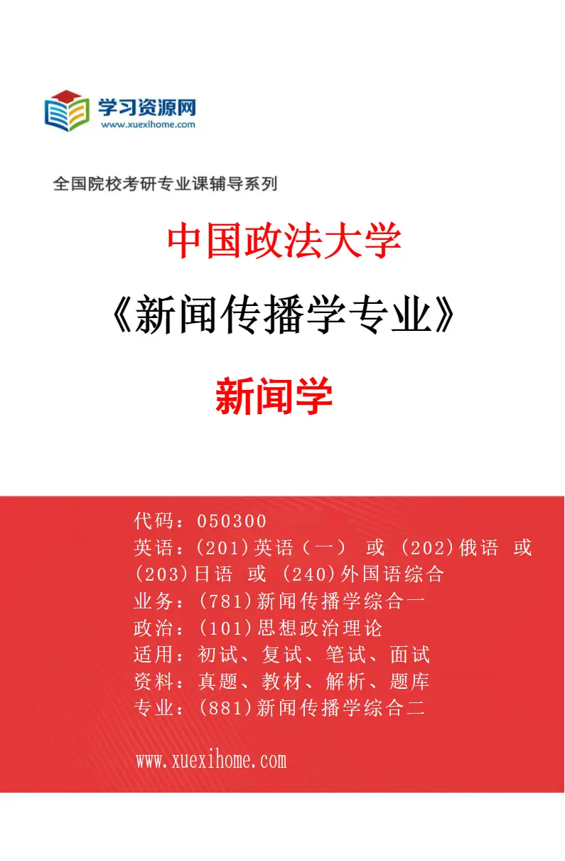 2027年中国政法大学新闻传播学专业（01）新闻学研究方向考研资料