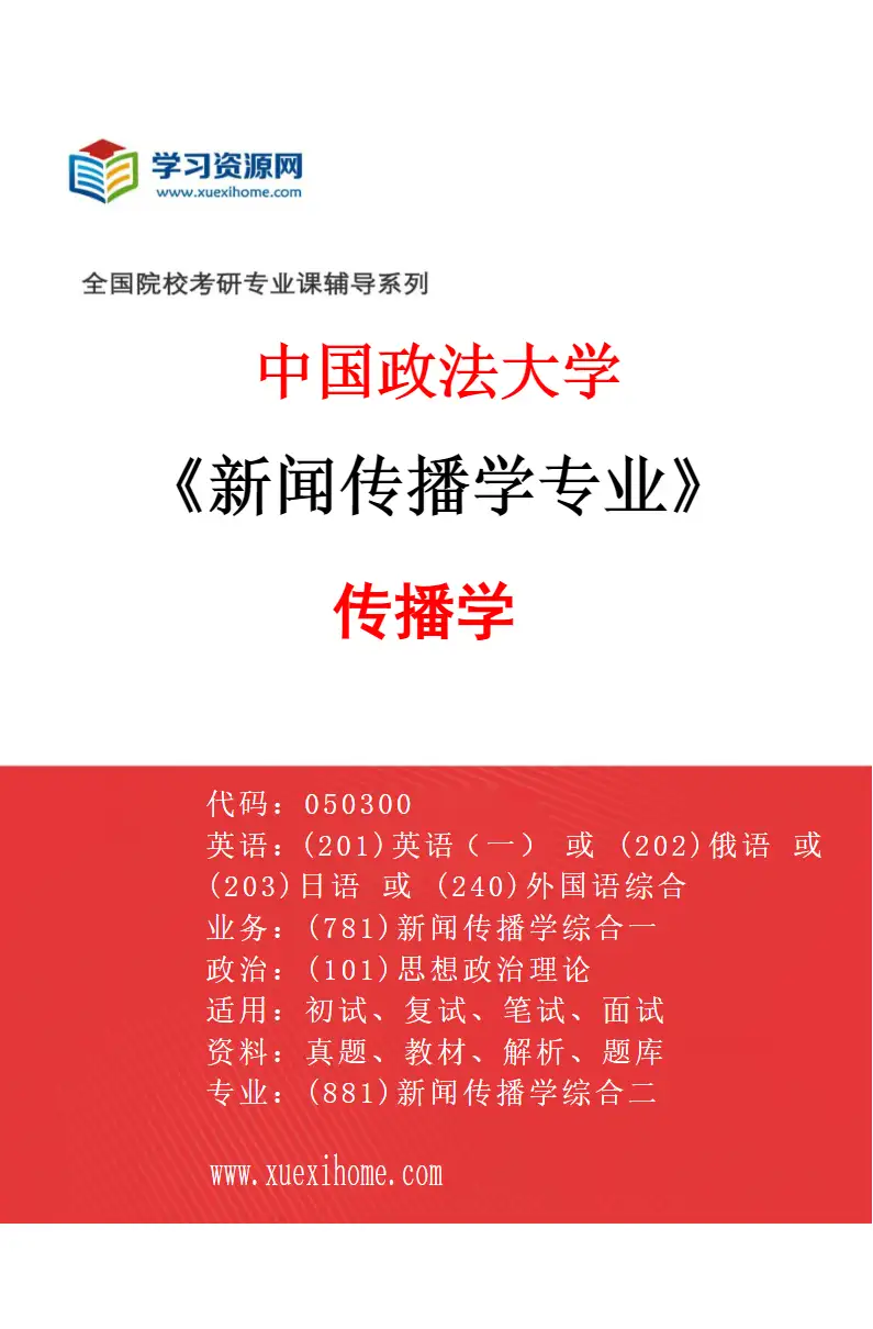 2027年中国政法大学新闻传播学专业（02）传播学研究方向考研资料