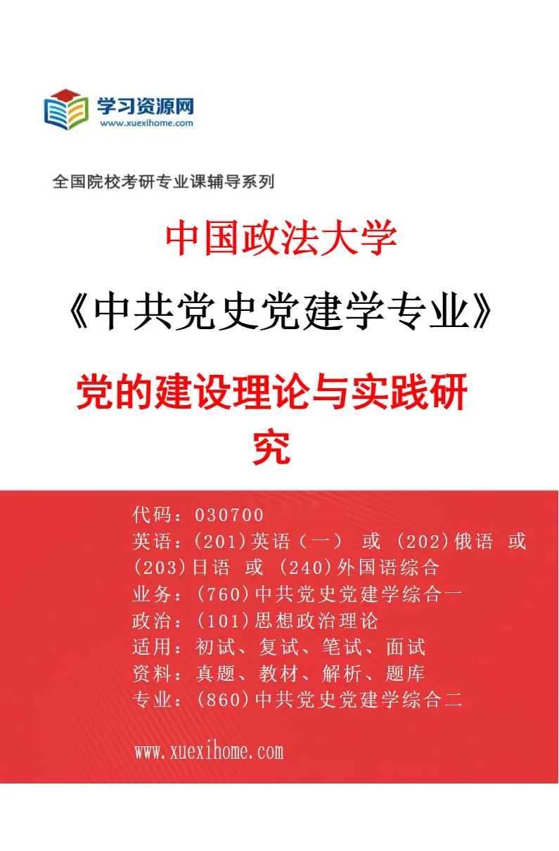2027年中国政法大学中共党史党建学专业（02）党的建设理论与实践研究研究方向考研资料