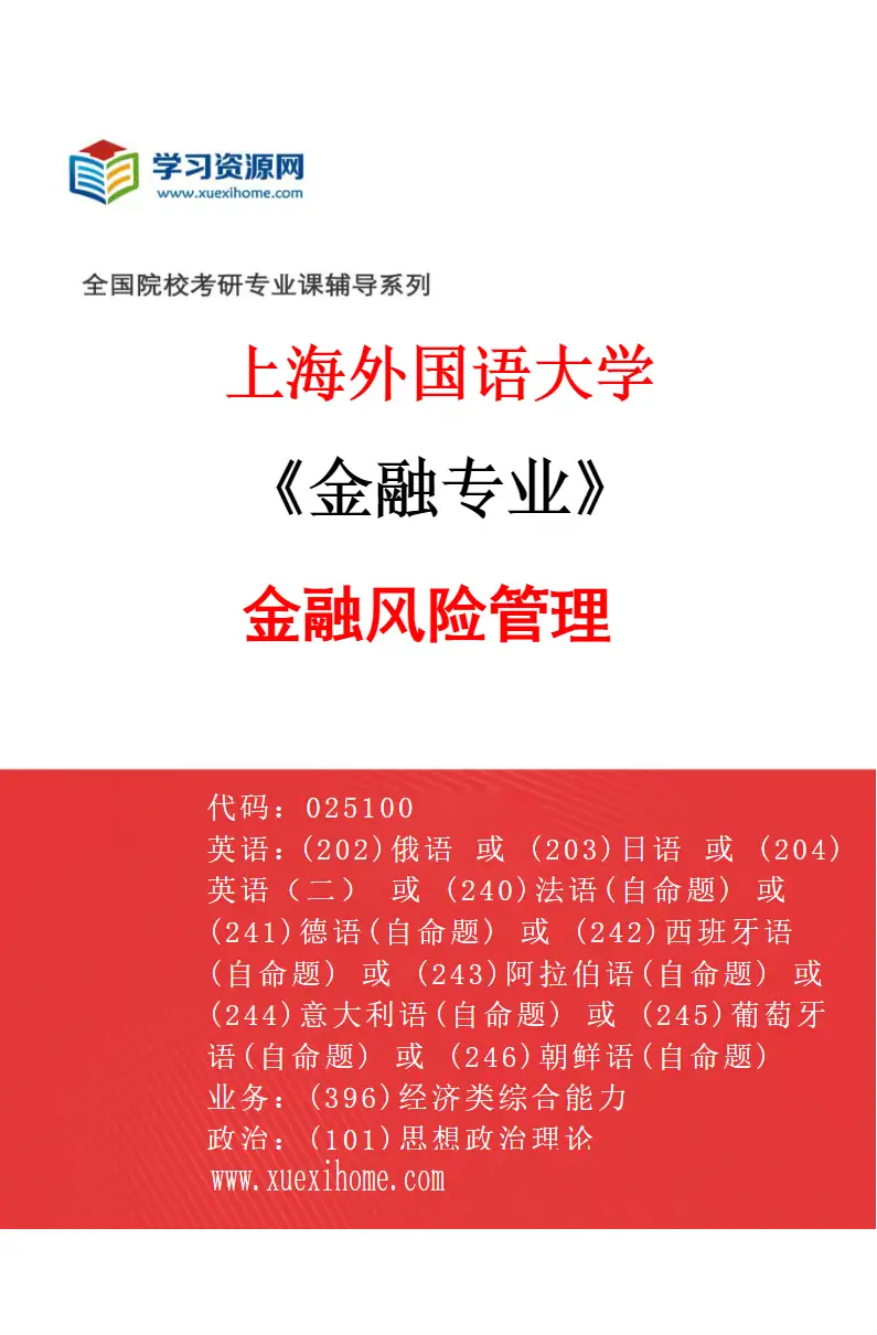 2027年上海外国语大学金融专业（05）金融风险管理研究方向考研资料