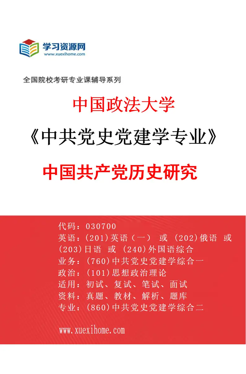 2027年中国政法大学中共党史党建学专业（01）中国共产党历史研究研究方向考研资料