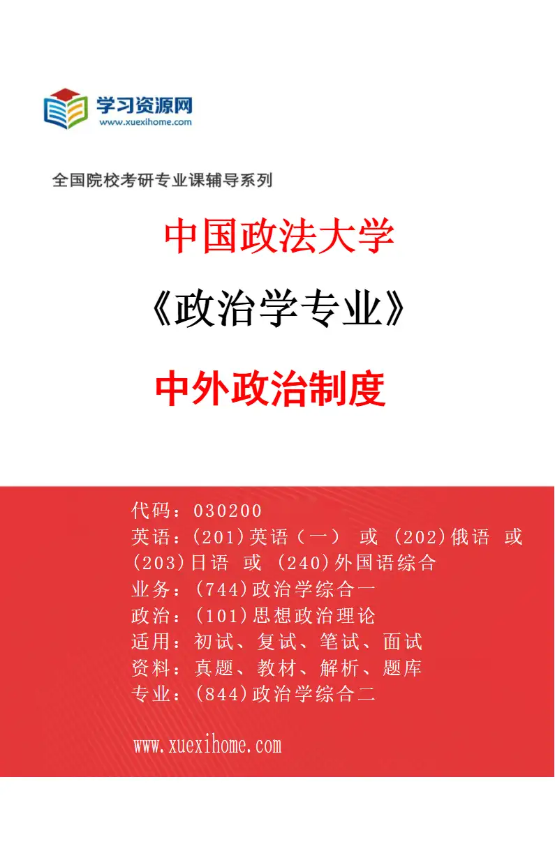 2027年中国政法大学政治学专业（02）中外政治制度研究方向考研资料