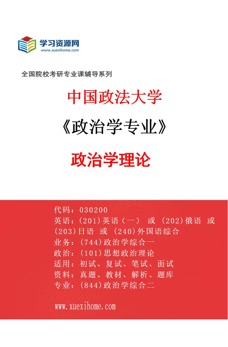 2027年中国政法大学政治学专业（01）政治学理论研究方向考研资料