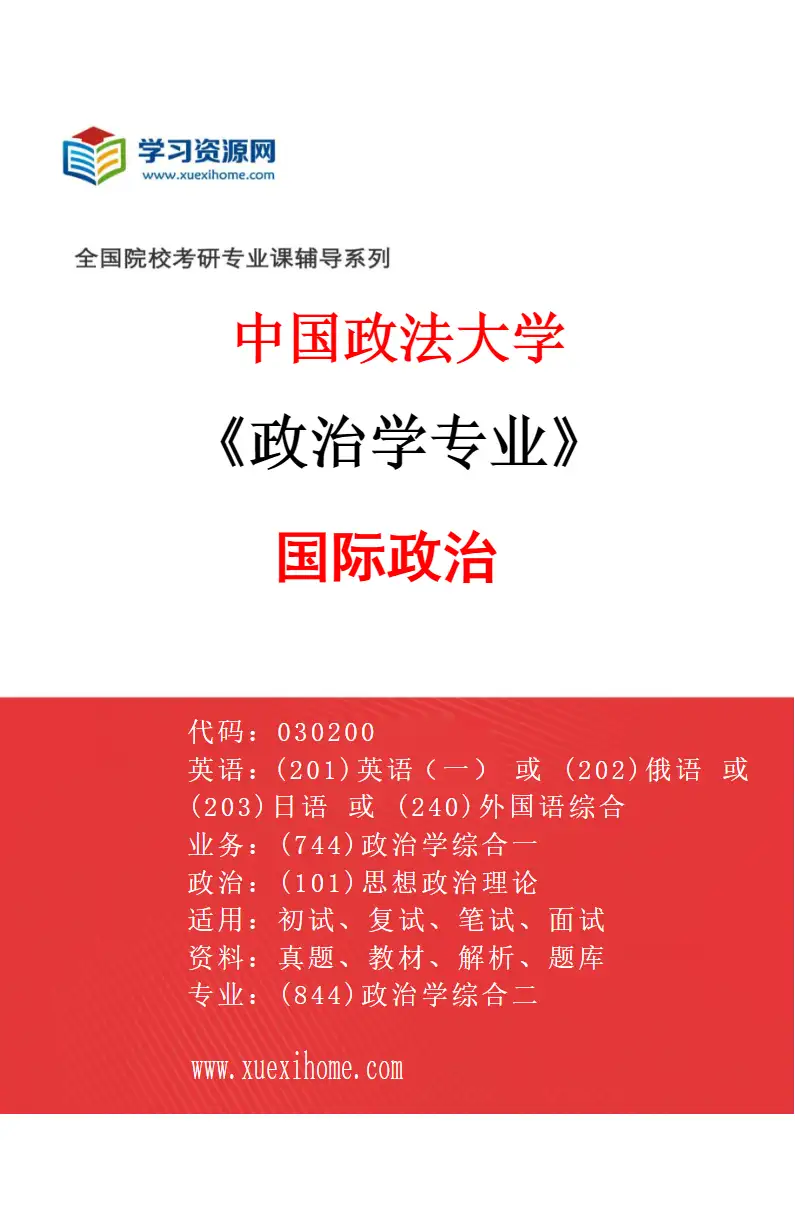 2027年中国政法大学政治学专业（03）国际政治研究方向考研资料