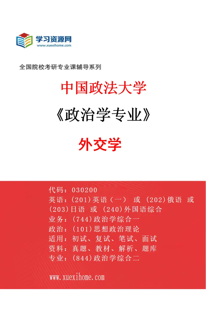 2027年中国政法大学政治学专业（04）外交学研究方向考研资料