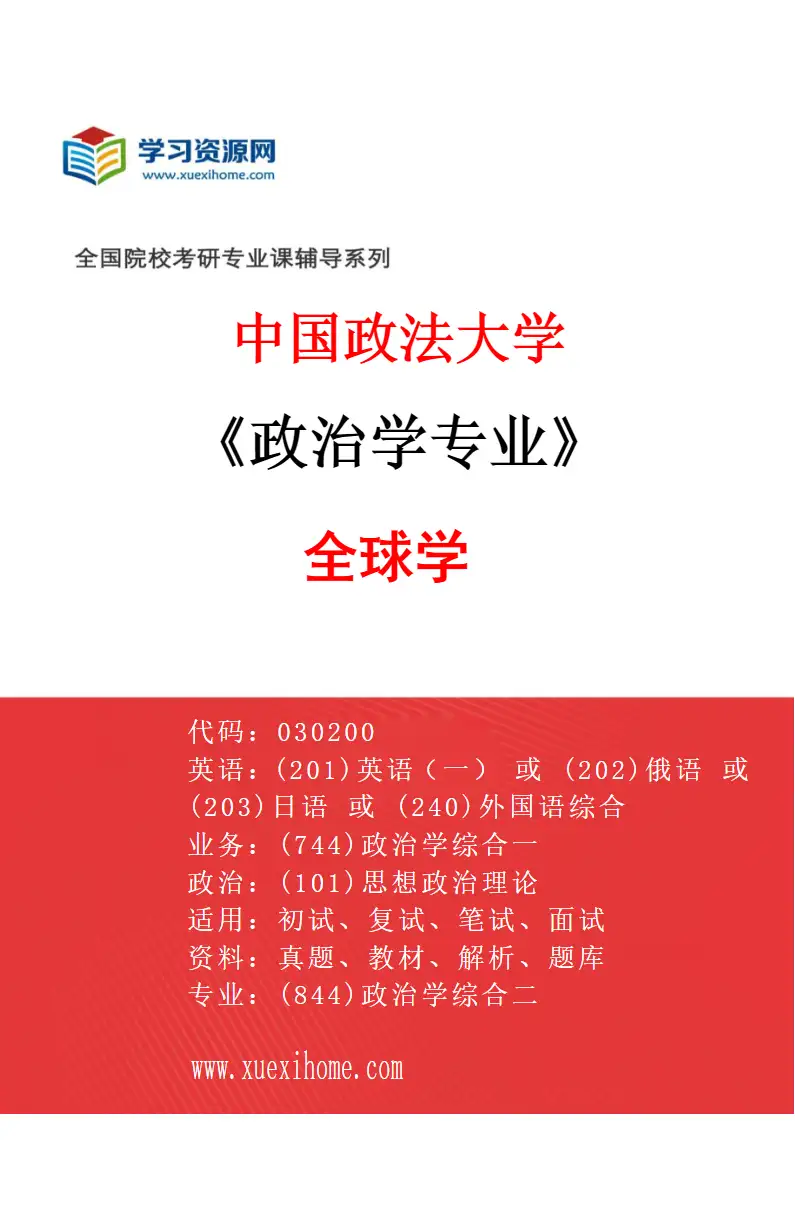 2027年中国政法大学政治学专业（05）全球学研究方向考研资料