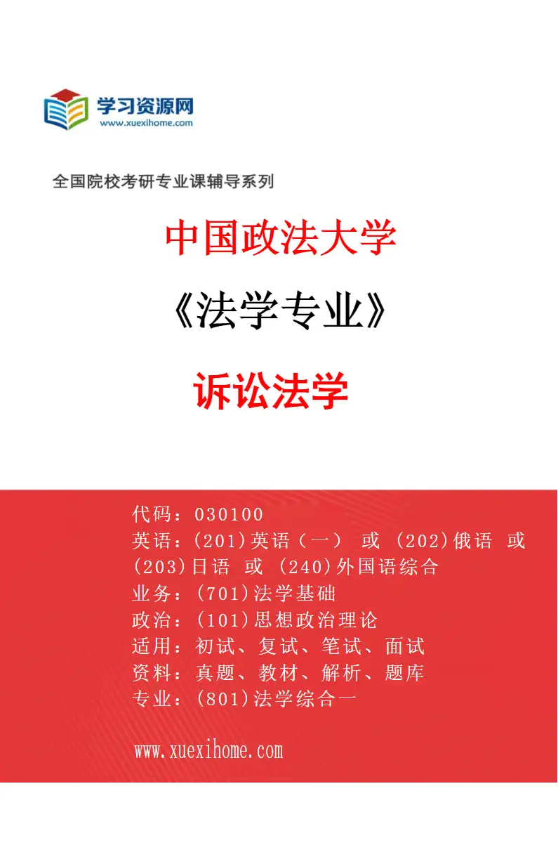 2027年中国政法大学法学专业（04）诉讼法学研究方向考研资料