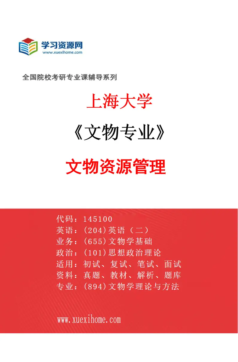2027年上海大学文物专业（02）文物资源管理研究方向考研资料
