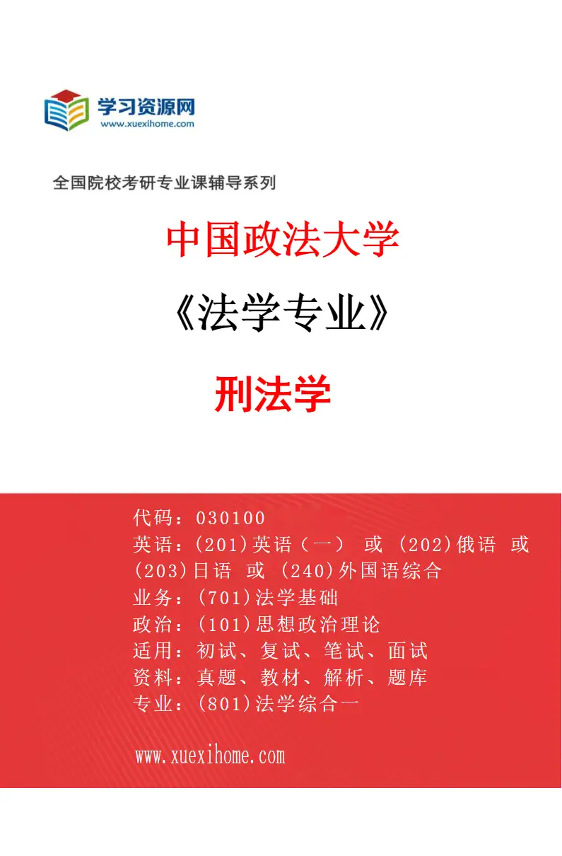 2027年中国政法大学法学专业（02）刑法学研究方向考研资料