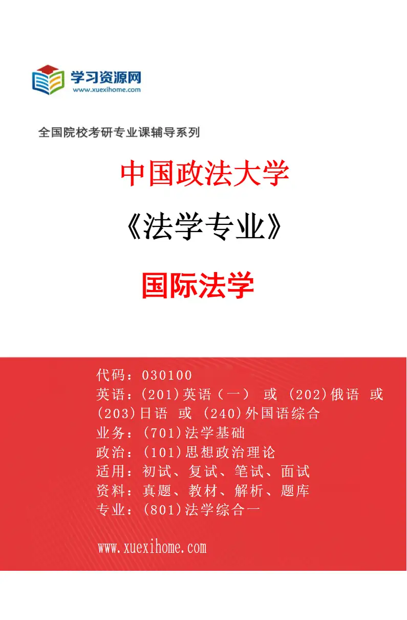 2027年中国政法大学法学专业（05）国际法学研究方向考研资料