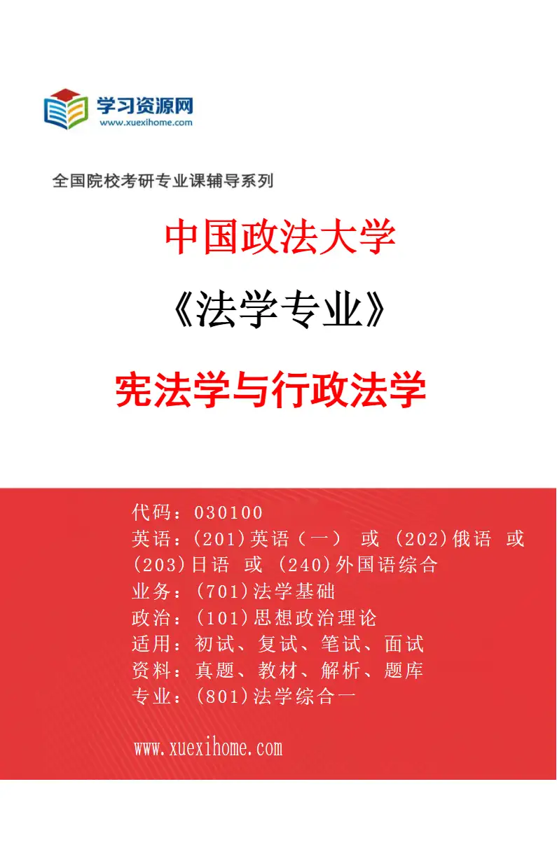 2027年中国政法大学法学专业（01）宪法学与行政法学研究方向考研资料