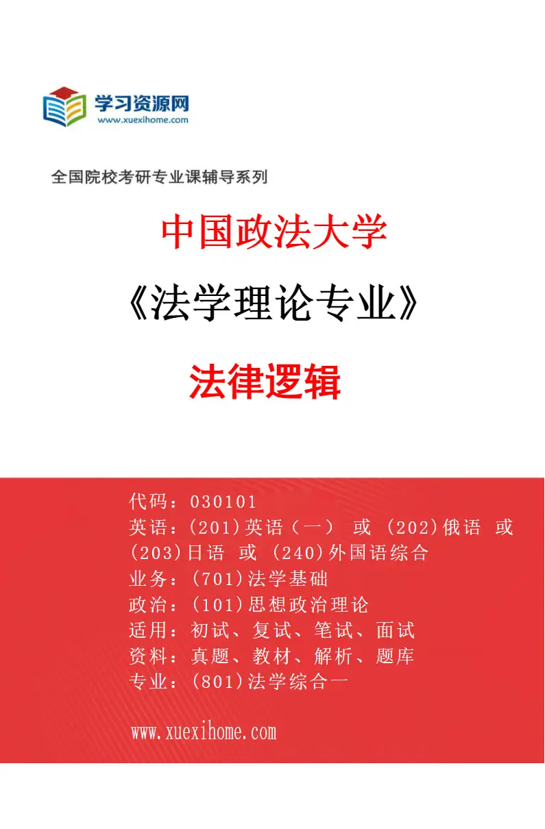 2027年中国政法大学法学理论专业（01）法律逻辑研究方向考研资料