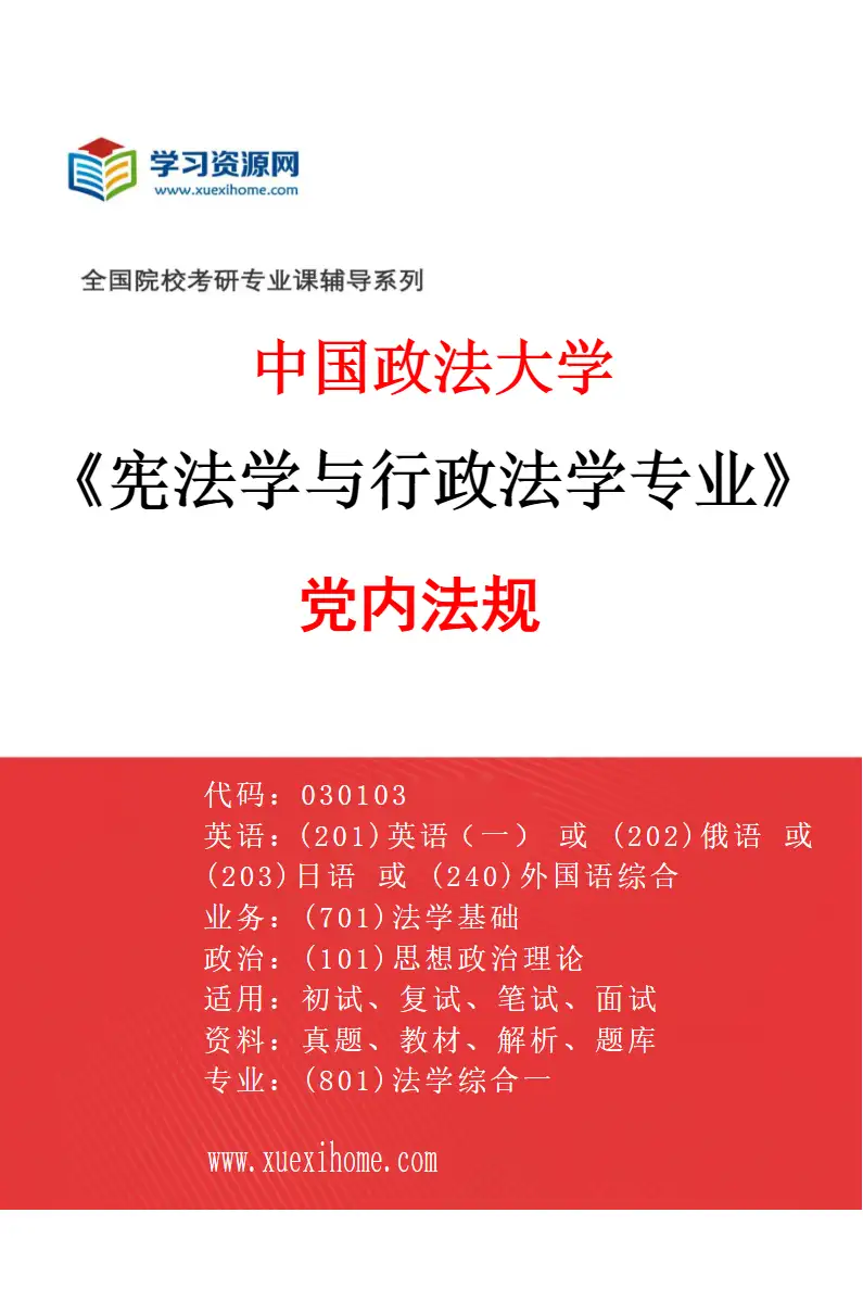 2027年中国政法大学宪法学与行政法学专业（04）党内法规研究方向考研资料