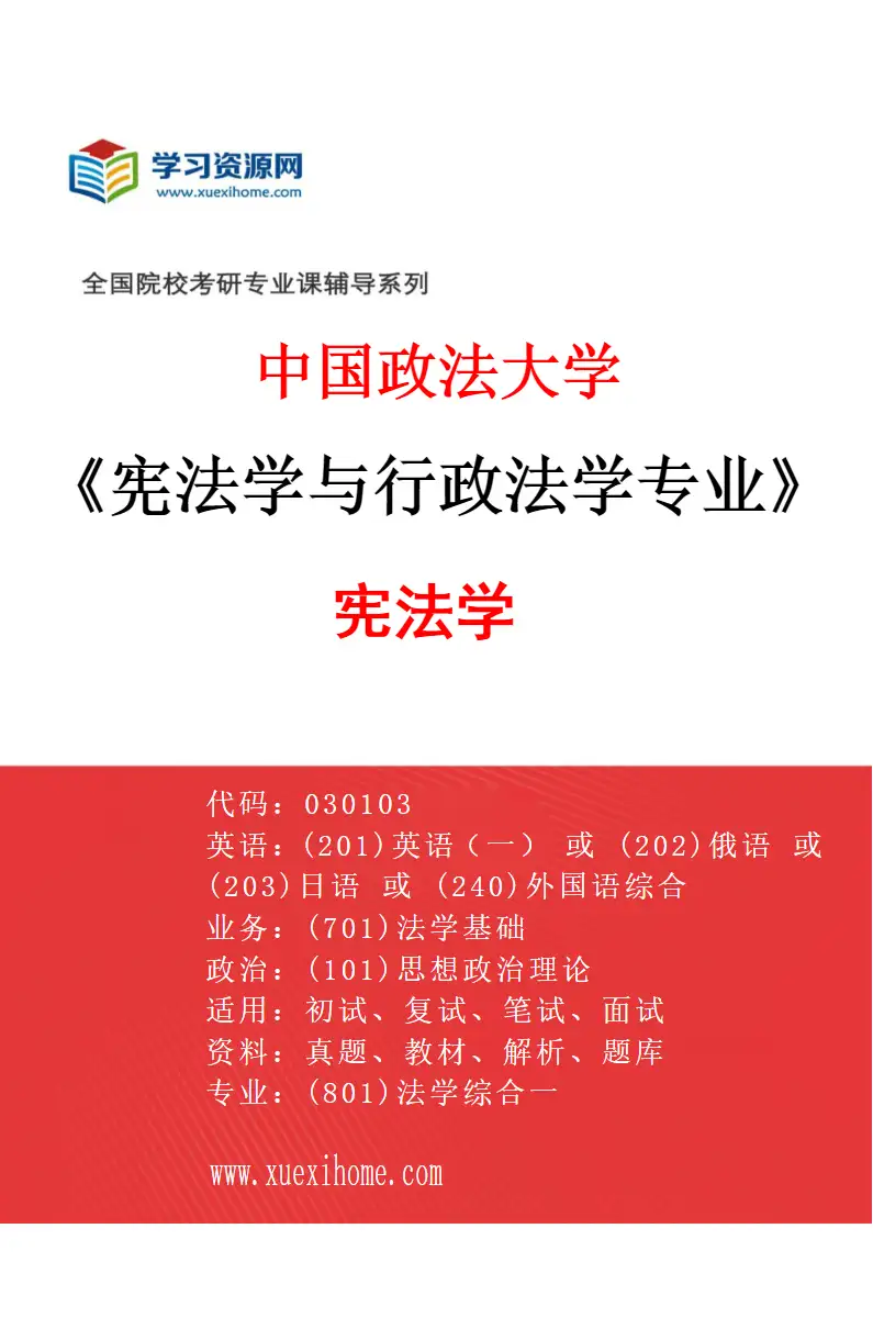 2027年中国政法大学宪法学与行政法学专业（01）宪法学研究方向考研资料