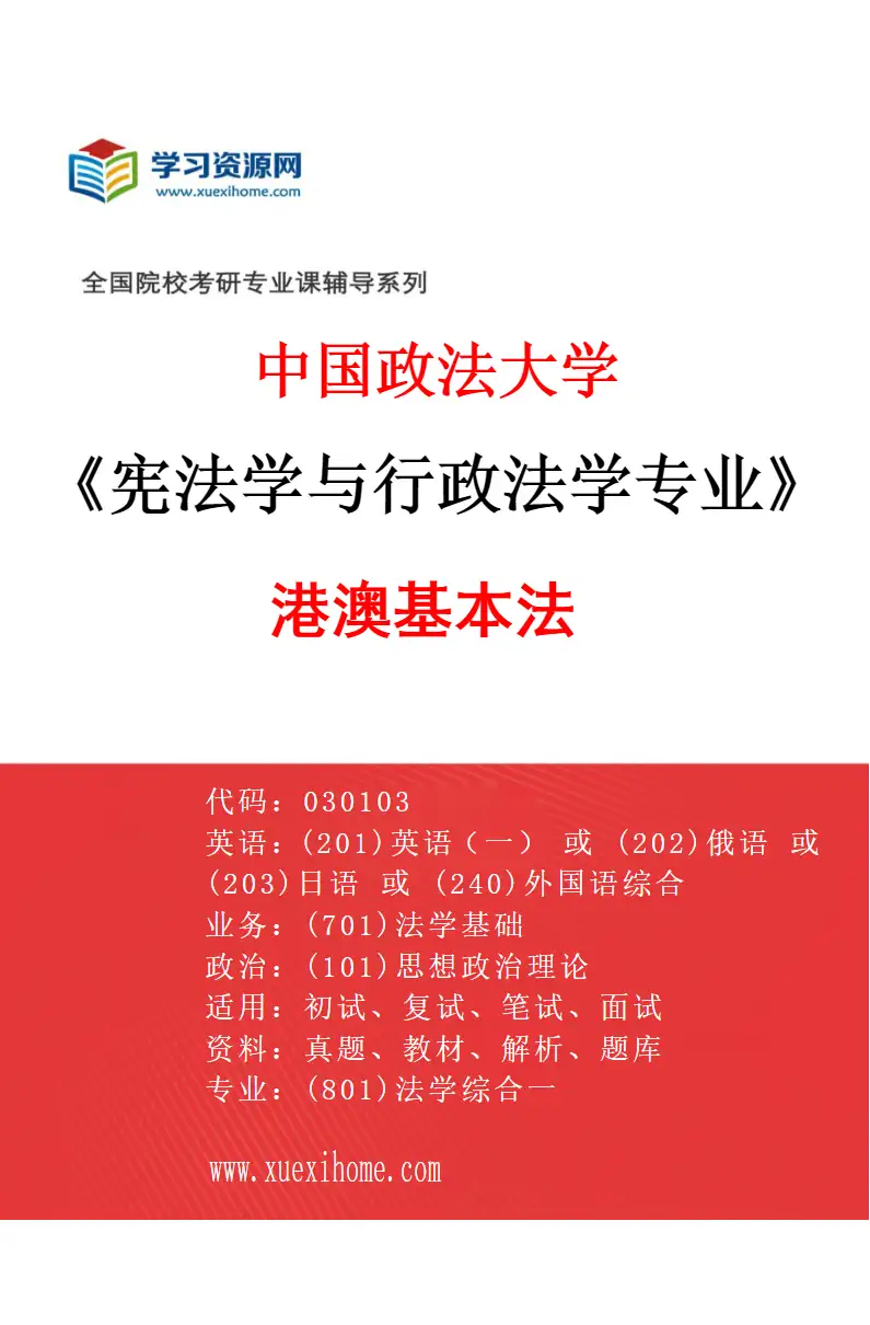 2027年中国政法大学宪法学与行政法学专业（03）港澳基本法研究方向考研资料