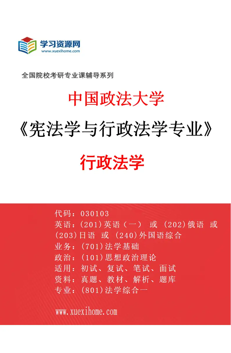 2027年中国政法大学宪法学与行政法学专业（02）行政法学研究方向考研资料