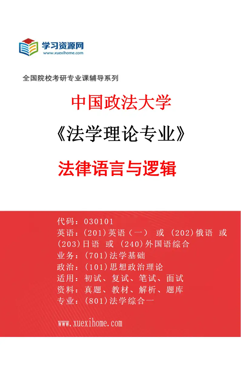 2027年中国政法大学法学理论专业（05）法律语言与逻辑研究方向考研资料