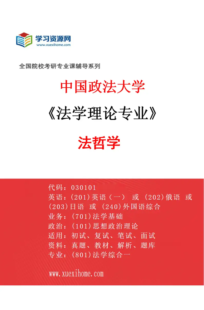 2027年中国政法大学法学理论专业（01）法哲学研究方向考研资料