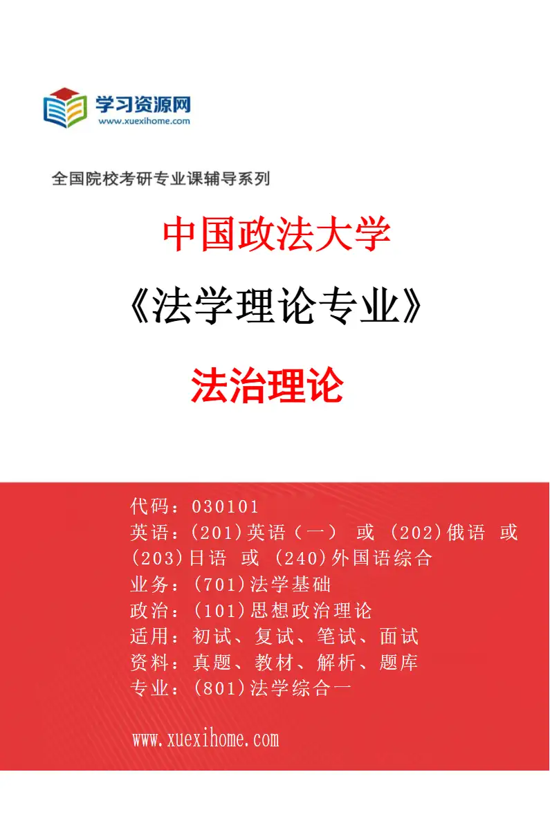 2027年中国政法大学法学理论专业（06）法治理论研究方向考研资料