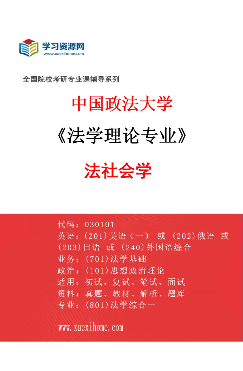 2027年中国政法大学法学理论专业（03）法社会学研究方向考研资料