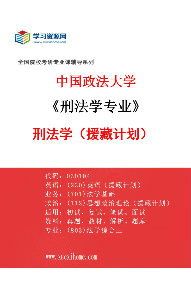 2027年中国政法大学刑法学专业（03）刑法学（援藏计划）研究方向考研资料