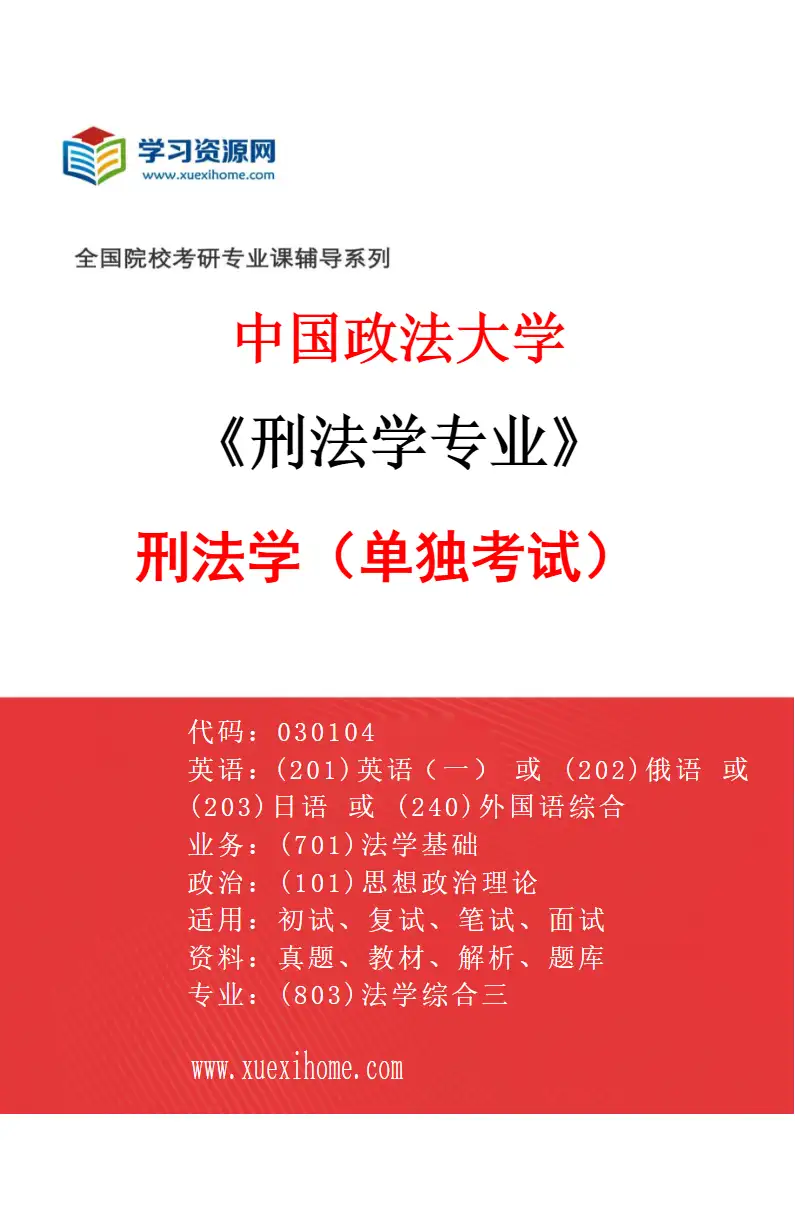 2027年中国政法大学刑法学专业（05）刑法学（单独考试）研究方向考研资料