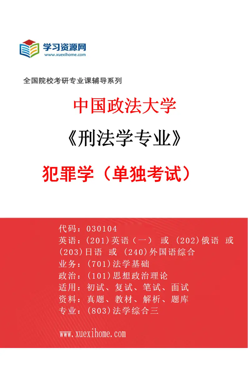 2027年中国政法大学刑法学专业（06）犯罪学（单独考试）研究方向考研资料