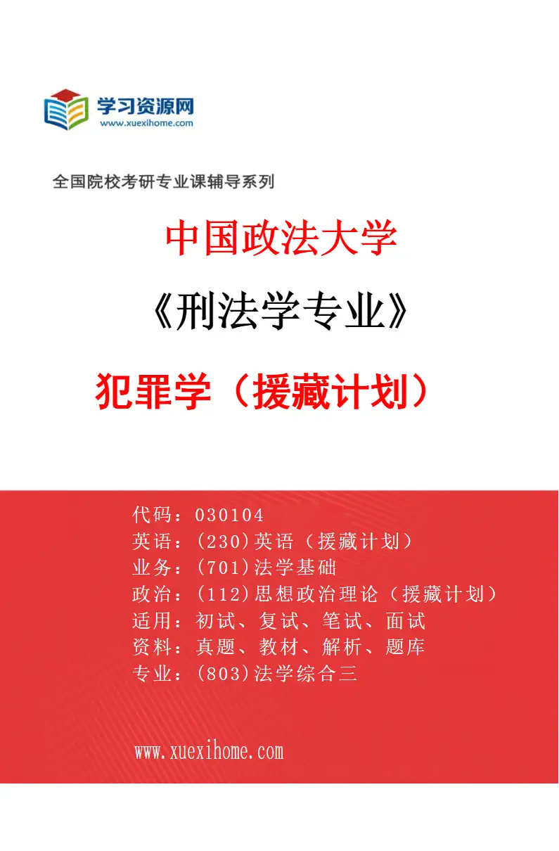 2027年中国政法大学刑法学专业（04）犯罪学（援藏计划）研究方向考研资料