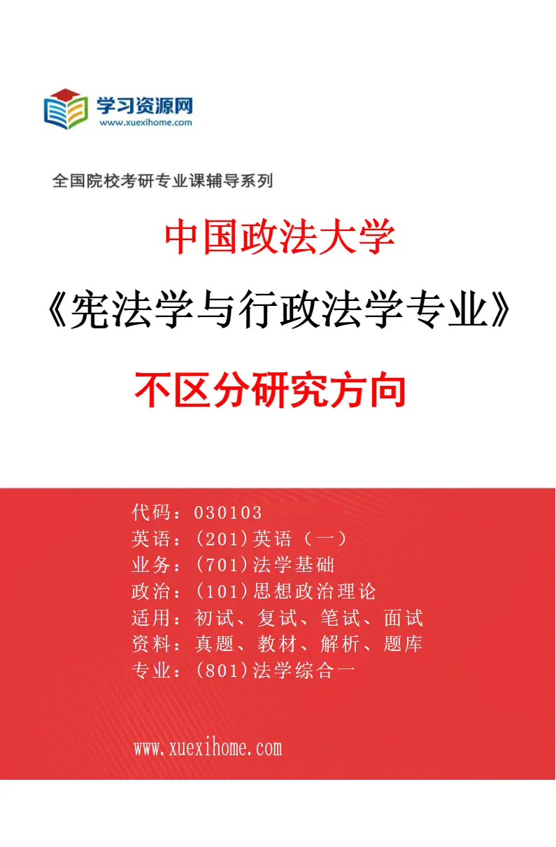 2027年中国政法大学宪法学与行政法学专业（00）不区分研究方向研究方向考研资料