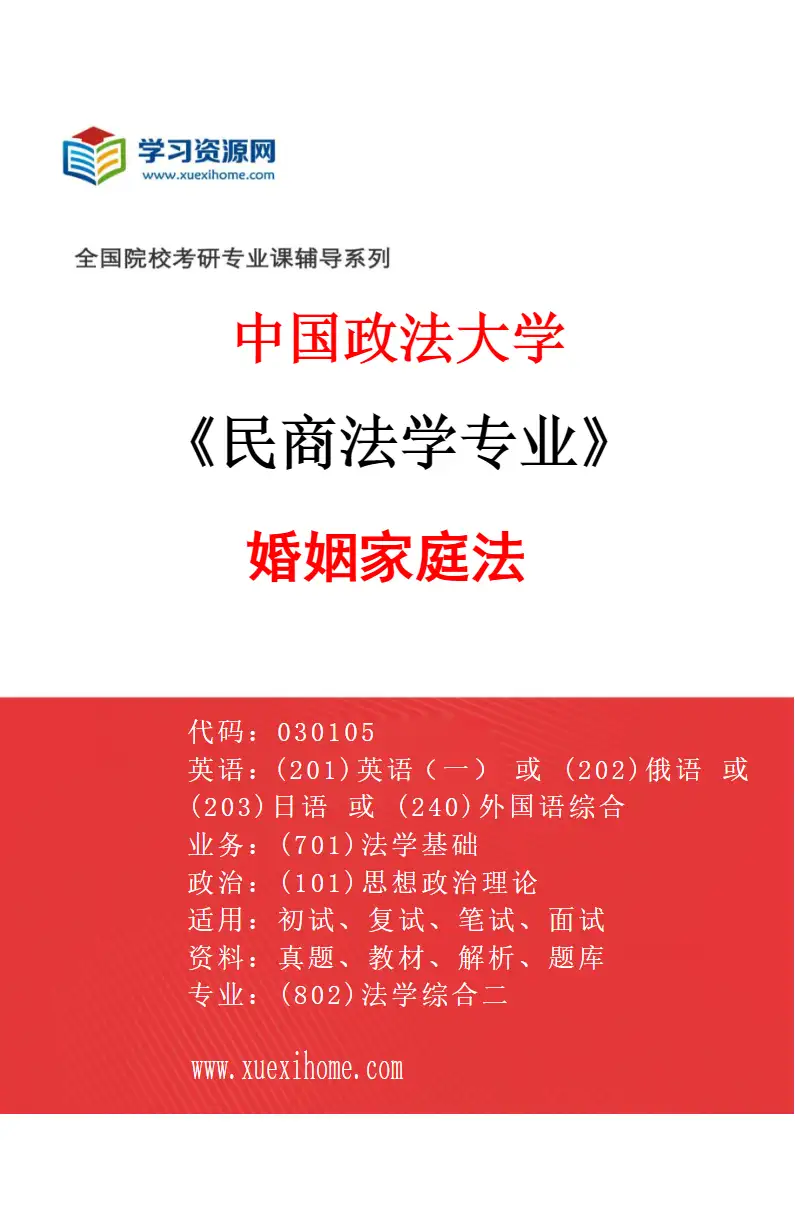 2027年中国政法大学民商法学专业（03）婚姻家庭法研究方向考研资料