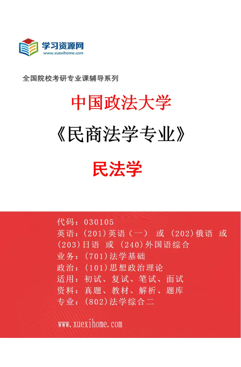 2027年中国政法大学民商法学专业（01）民法学研究方向考研资料