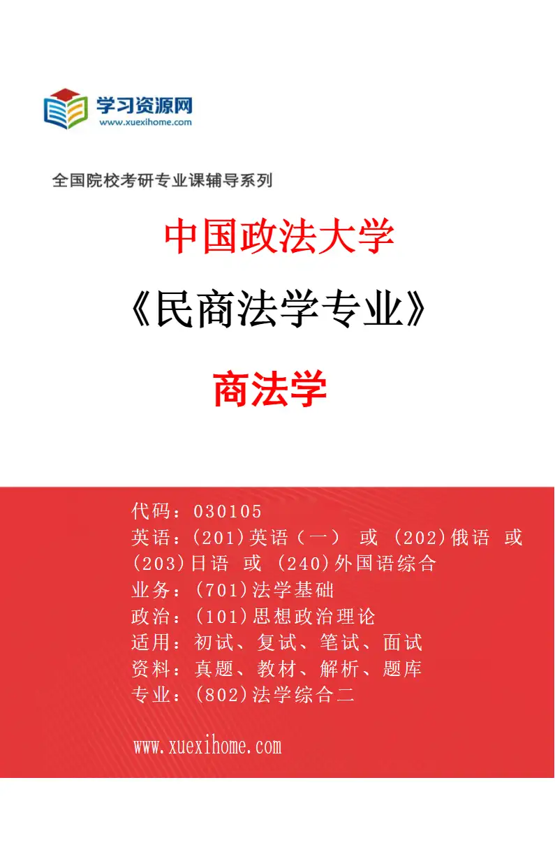 2027年中国政法大学民商法学专业（02）商法学研究方向考研资料