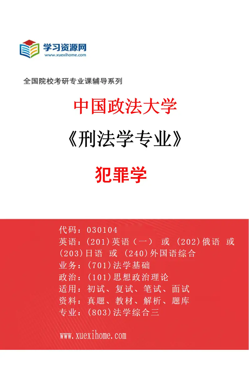 2027年中国政法大学刑法学专业（02）犯罪学研究方向考研资料