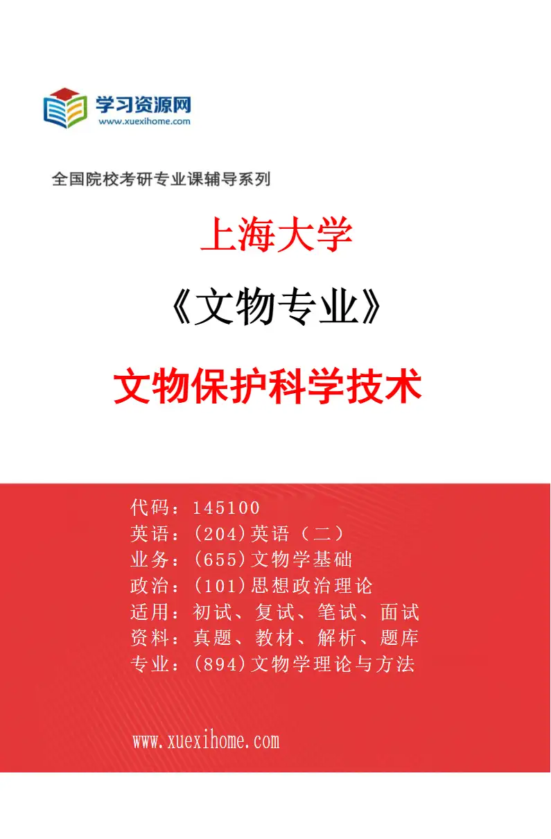 2027年上海大学文物专业（03）文物保护科学技术研究方向考研资料