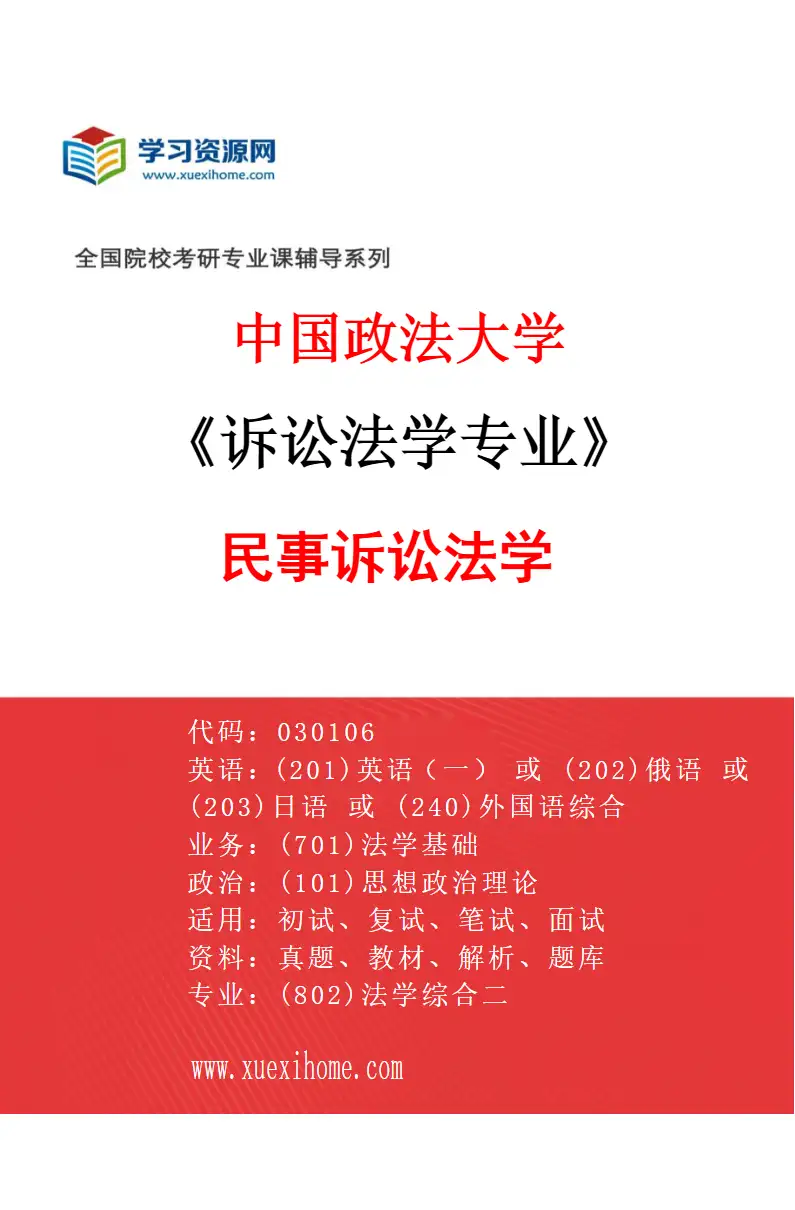 2027年中国政法大学诉讼法学专业（01）民事诉讼法学研究方向考研资料