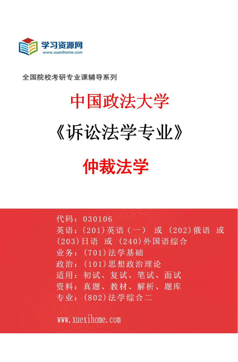 2027年中国政法大学诉讼法学专业（02）仲裁法学研究方向考研资料