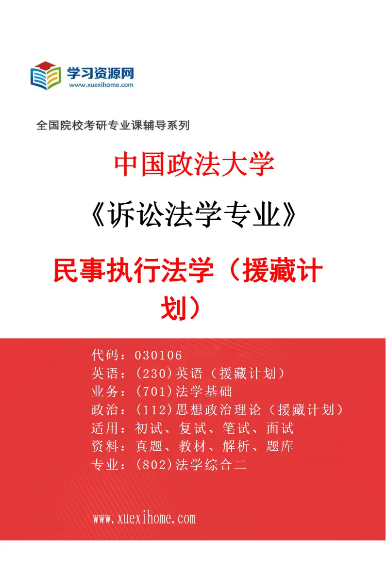 2027年中国政法大学诉讼法学专业（07）民事执行法学（援藏计划）研究方向考研资料
