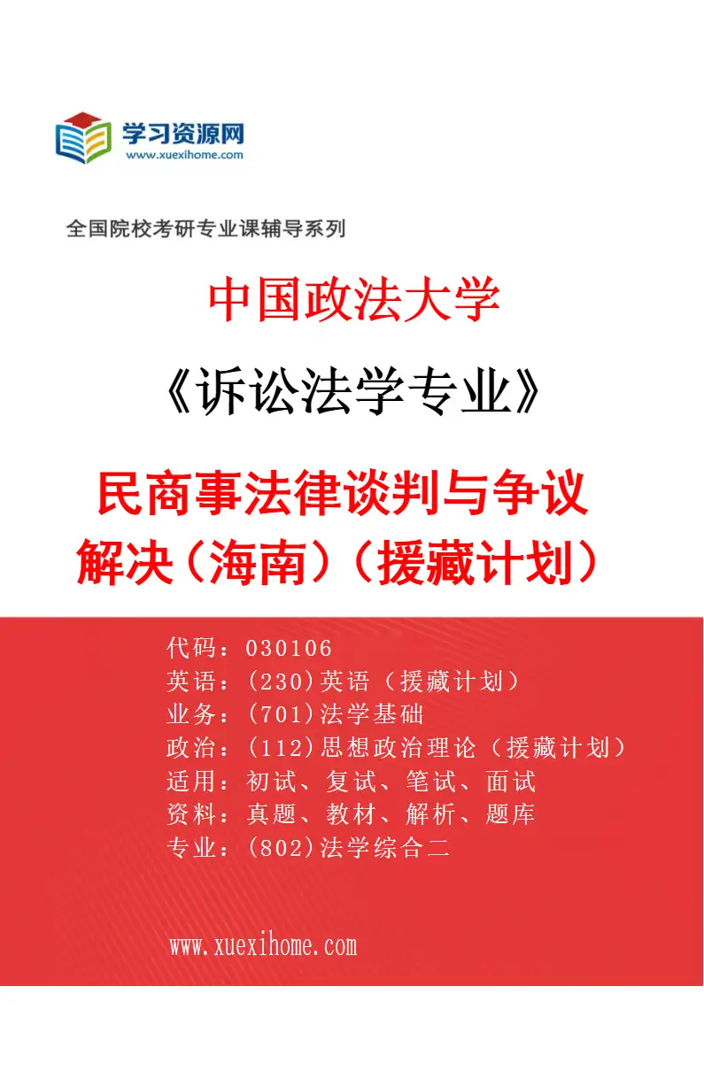2027年中国政法大学诉讼法学专业（08）民商事法律谈判与争议解决（海南）（援藏计划）研究方向考研资料