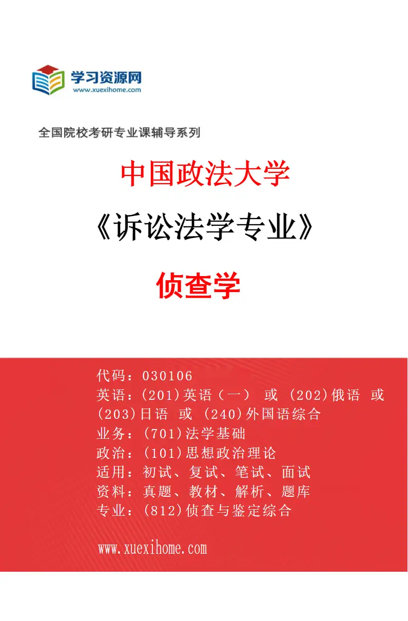 2027年中国政法大学诉讼法学专业（03）侦查学研究方向考研资料