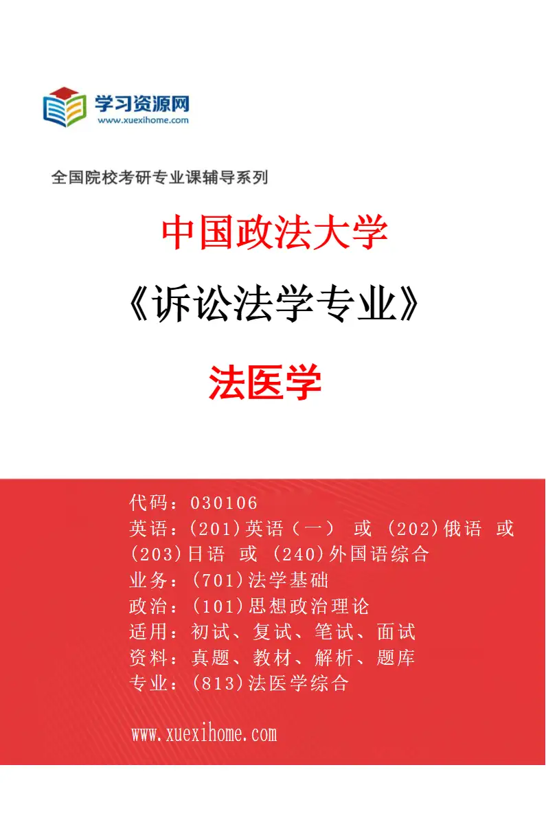 2027年中国政法大学诉讼法学专业（05）法医学研究方向考研资料