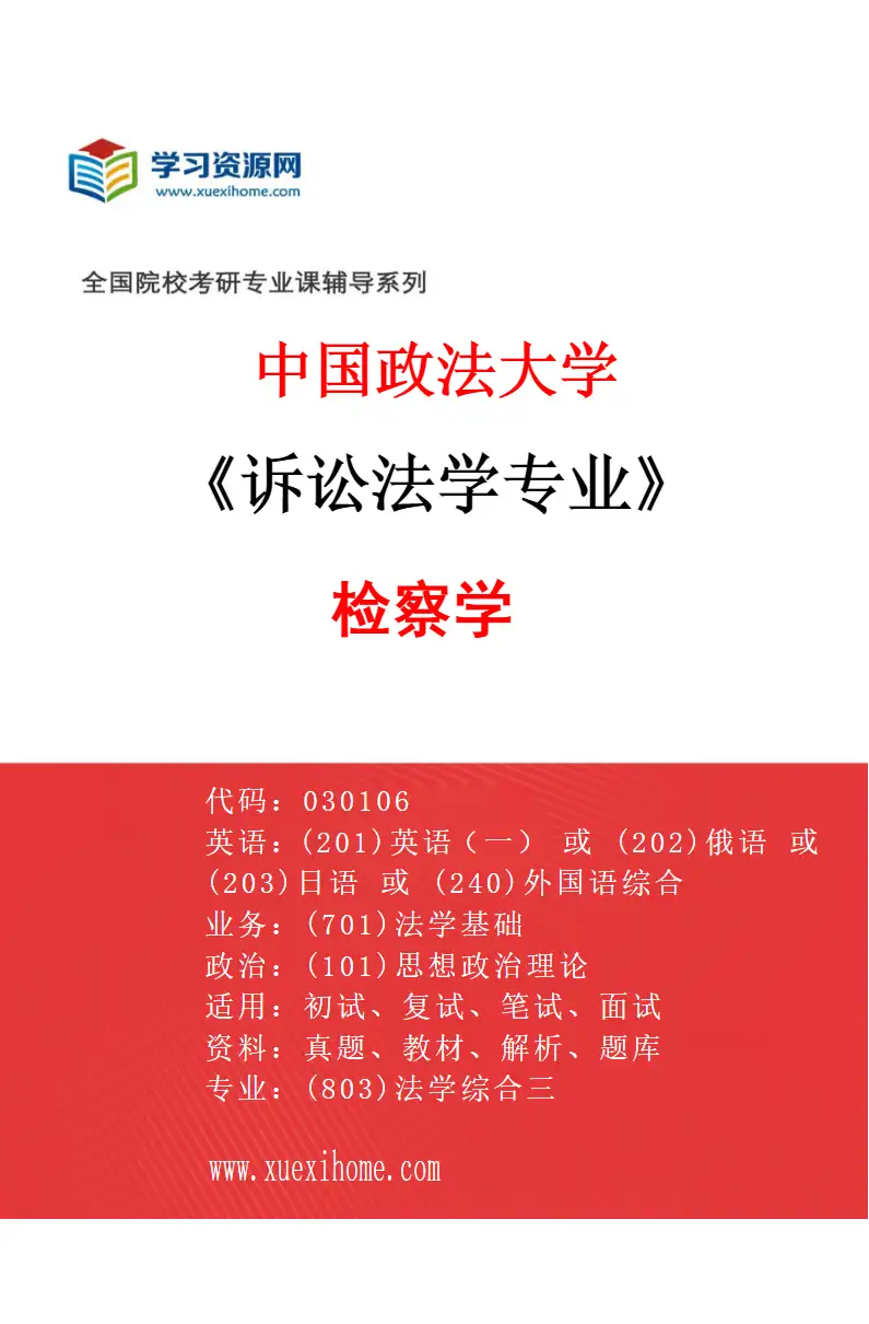2027年中国政法大学诉讼法学专业（02）检察学研究方向考研资料