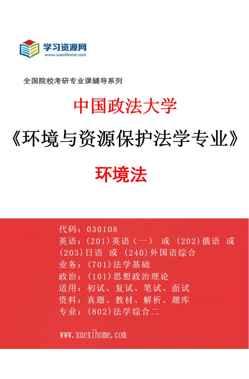 2027年中国政法大学环境与资源保护法学专业（01）环境法研究方向考研资料
