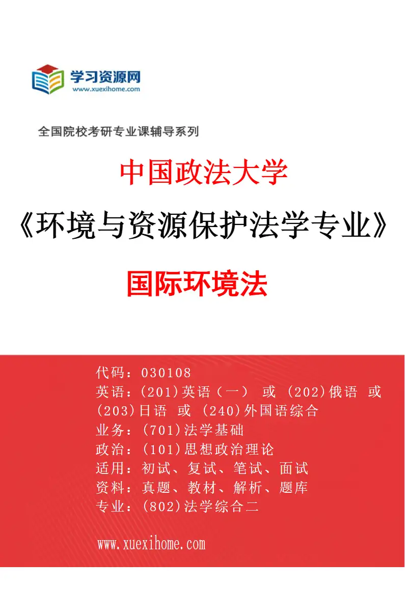 2027年中国政法大学环境与资源保护法学专业（03）国际环境法研究方向考研资料