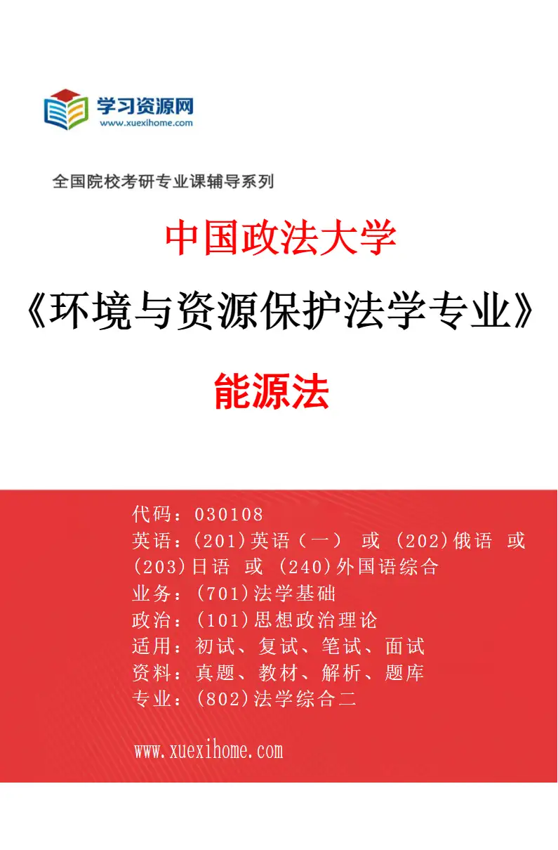 2027年中国政法大学环境与资源保护法学专业（04）能源法研究方向考研资料