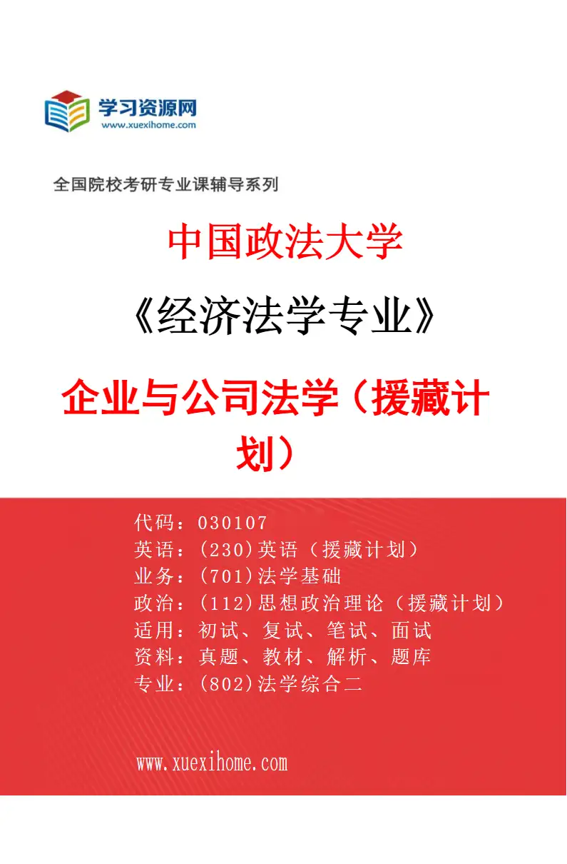 2027年中国政法大学经济法学专业（13）企业与公司法学（援藏计划）研究方向考研资料